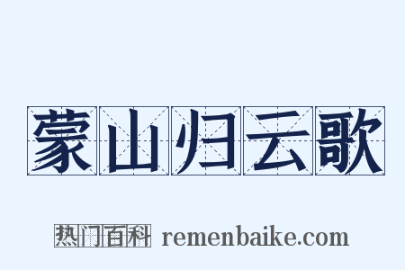 蒙山归云歌是什么意思的图片